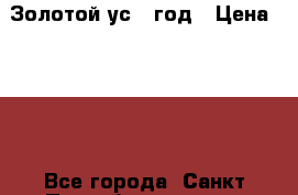 Золотой ус 1 год › Цена ­ 150 - Все города, Санкт-Петербург г.  »    . Нижегородская обл.,Дзержинск г.